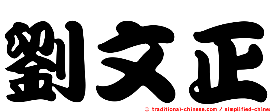 劉文正