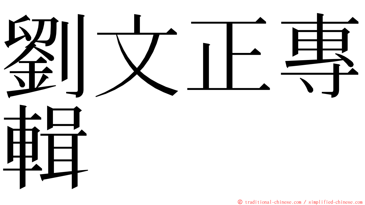 劉文正專輯 ming font