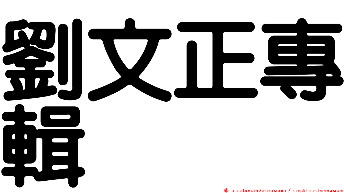 劉文正專輯