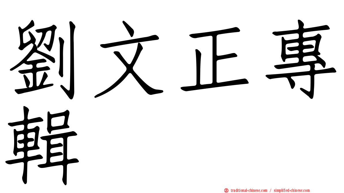 劉文正專輯