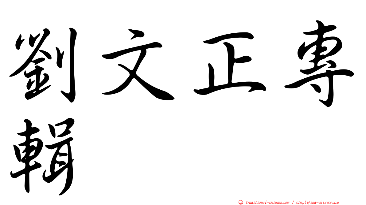 劉文正專輯
