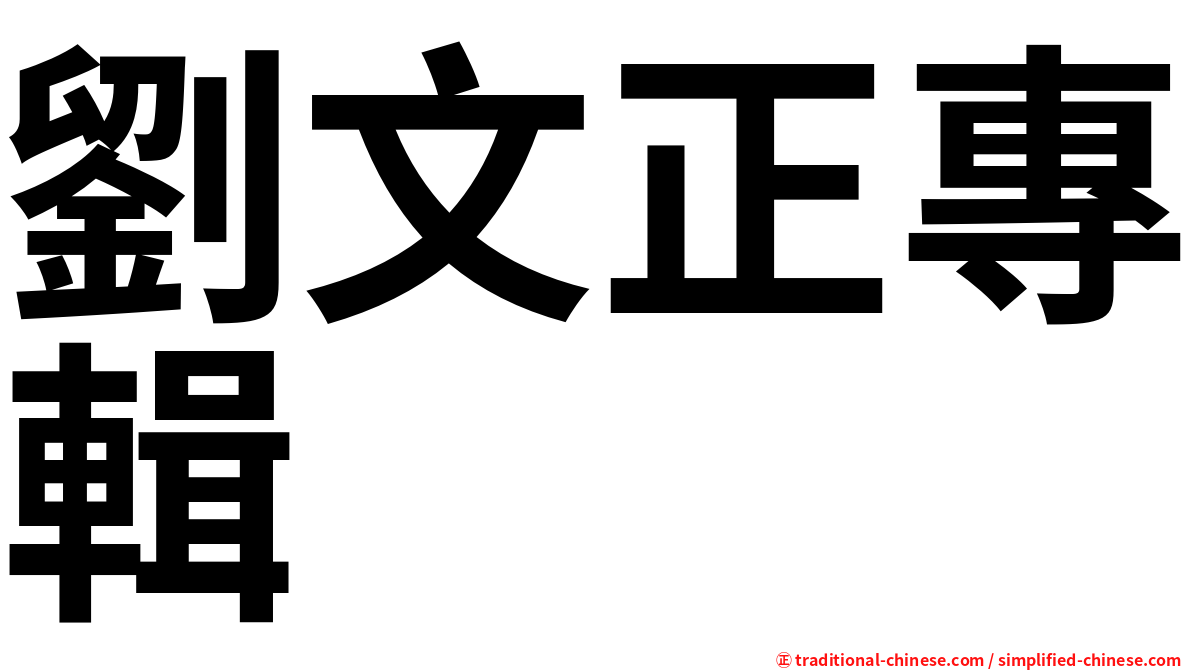 劉文正專輯