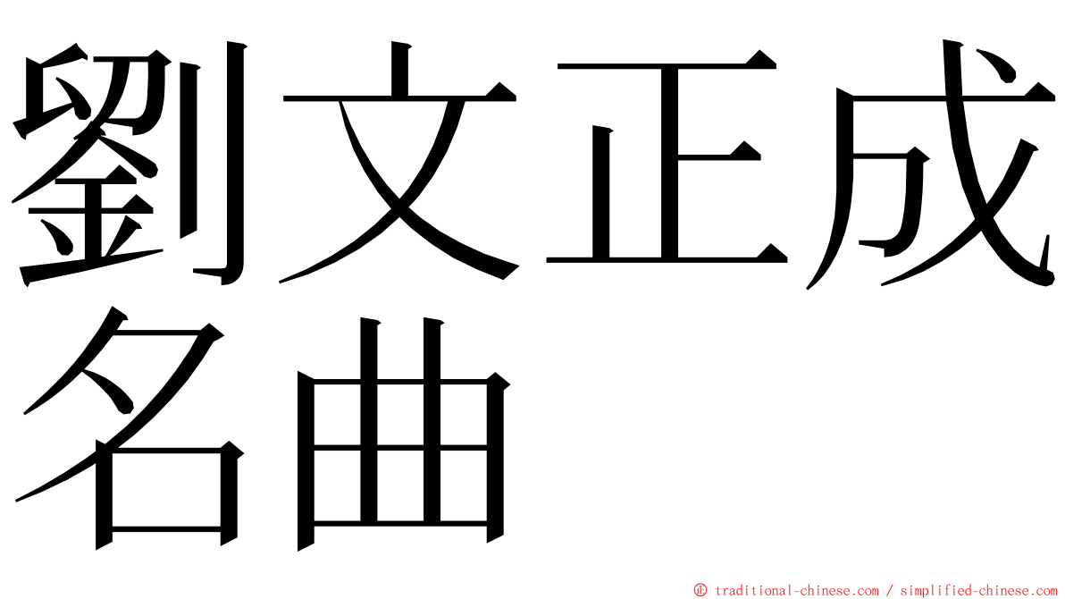 劉文正成名曲 ming font
