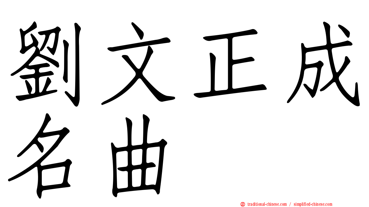 劉文正成名曲