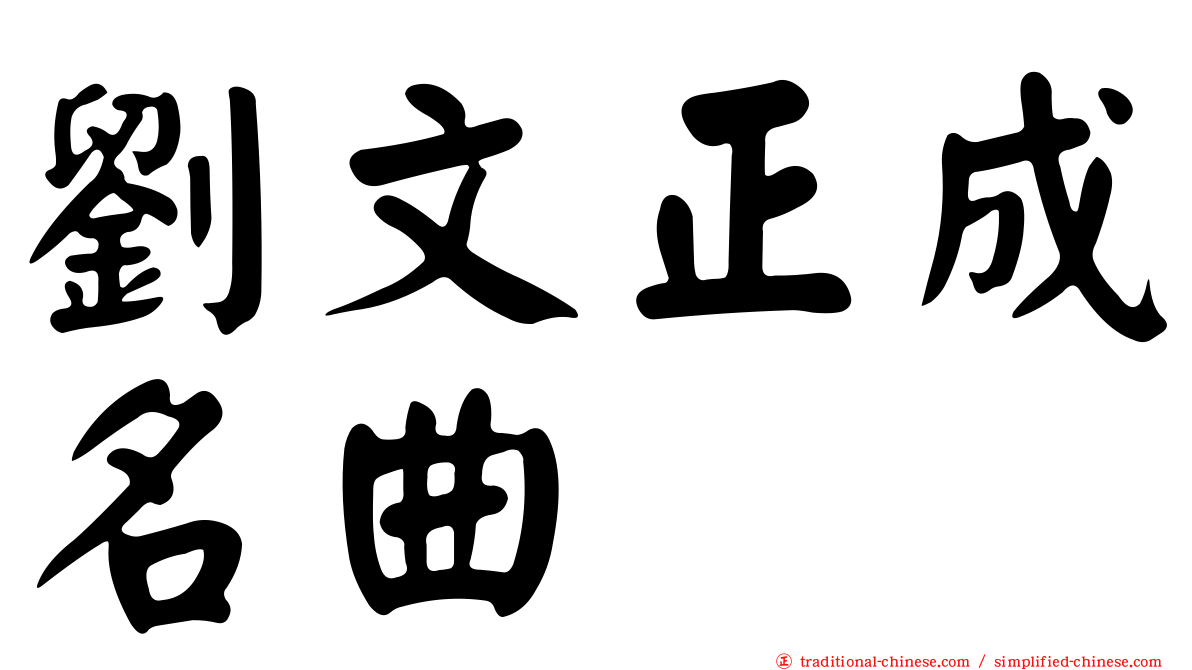 劉文正成名曲