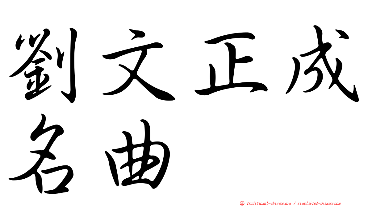 劉文正成名曲