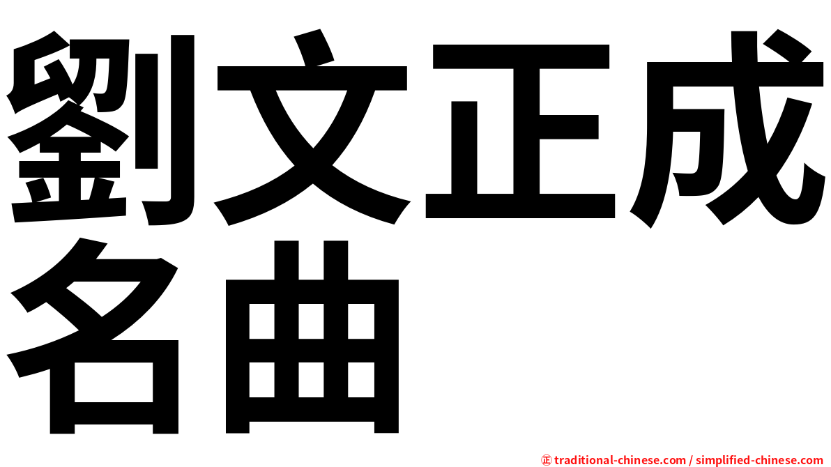 劉文正成名曲