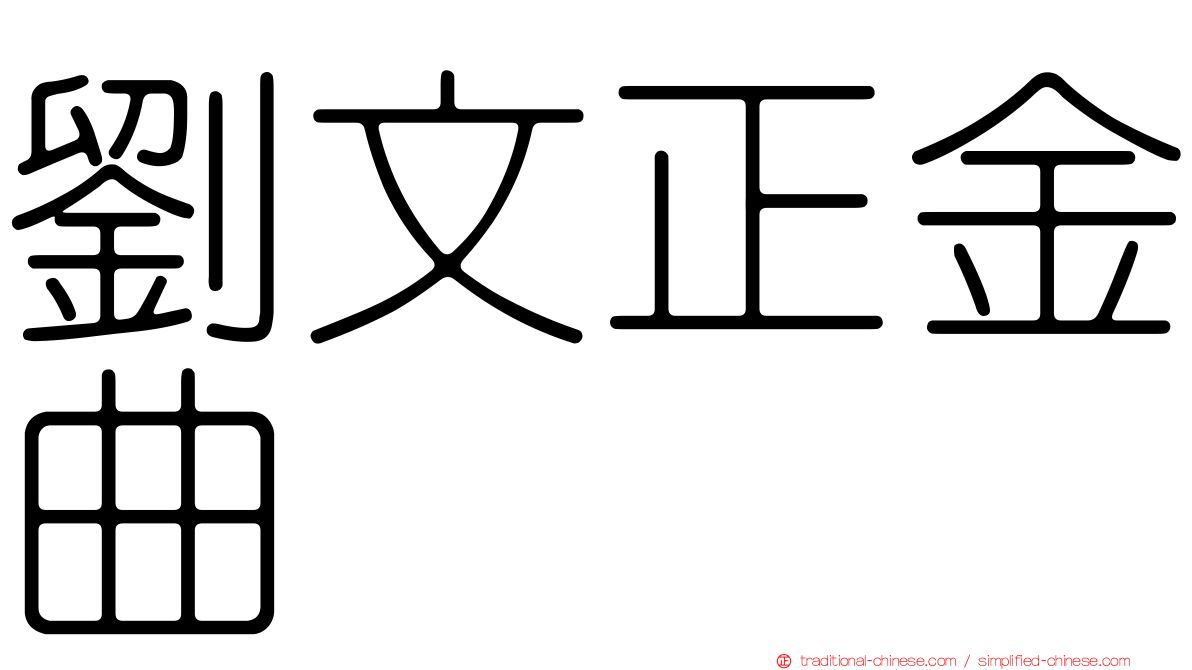 劉文正金曲