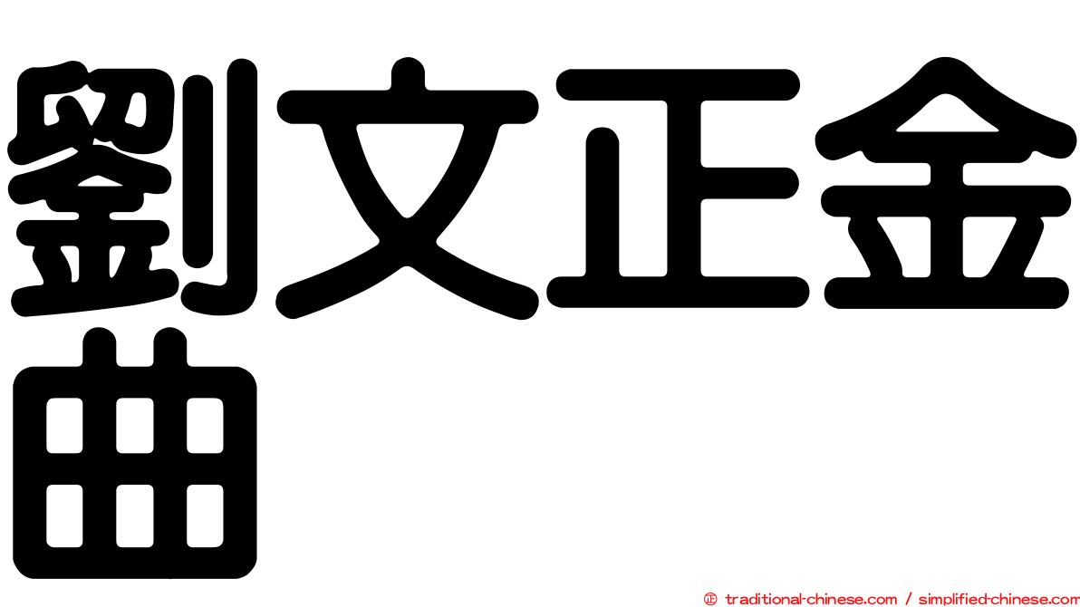 劉文正金曲