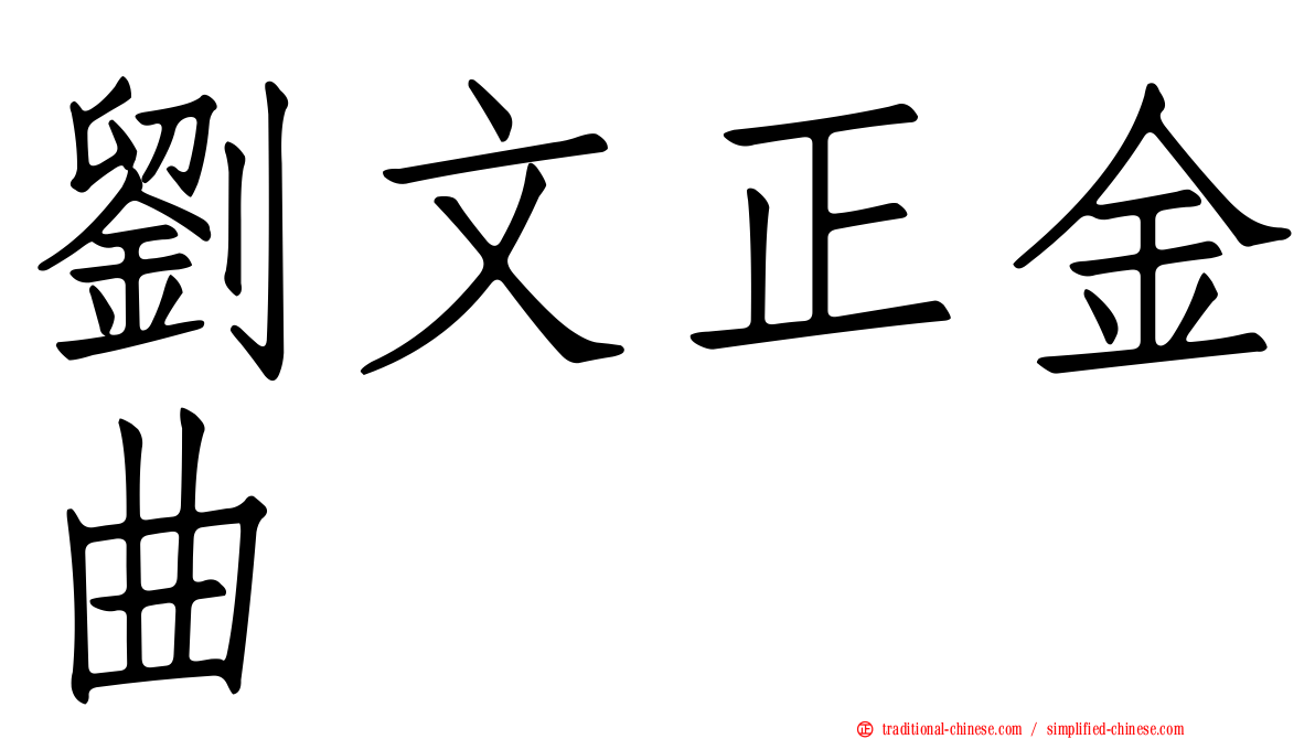劉文正金曲