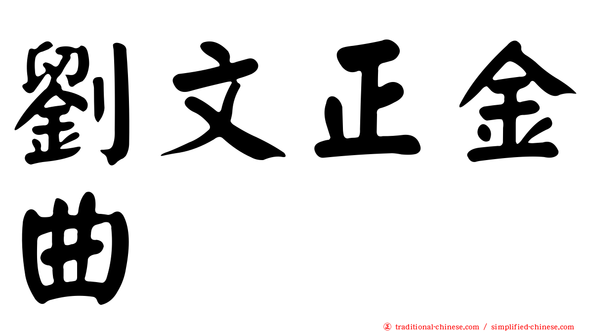 劉文正金曲