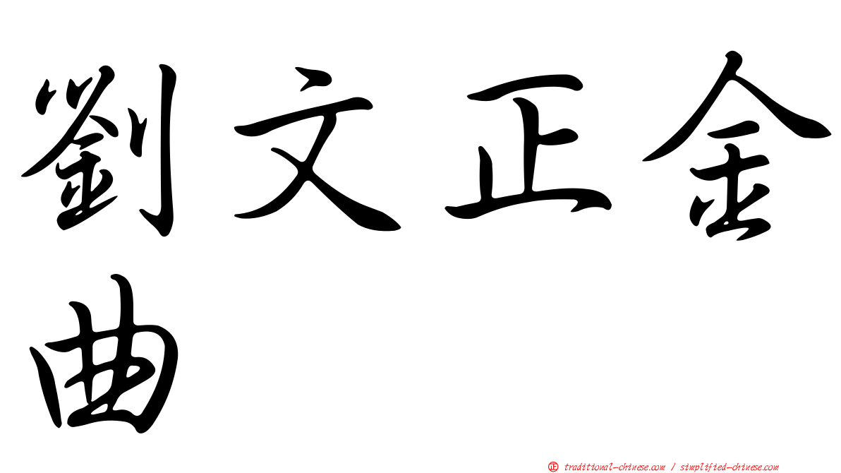 劉文正金曲
