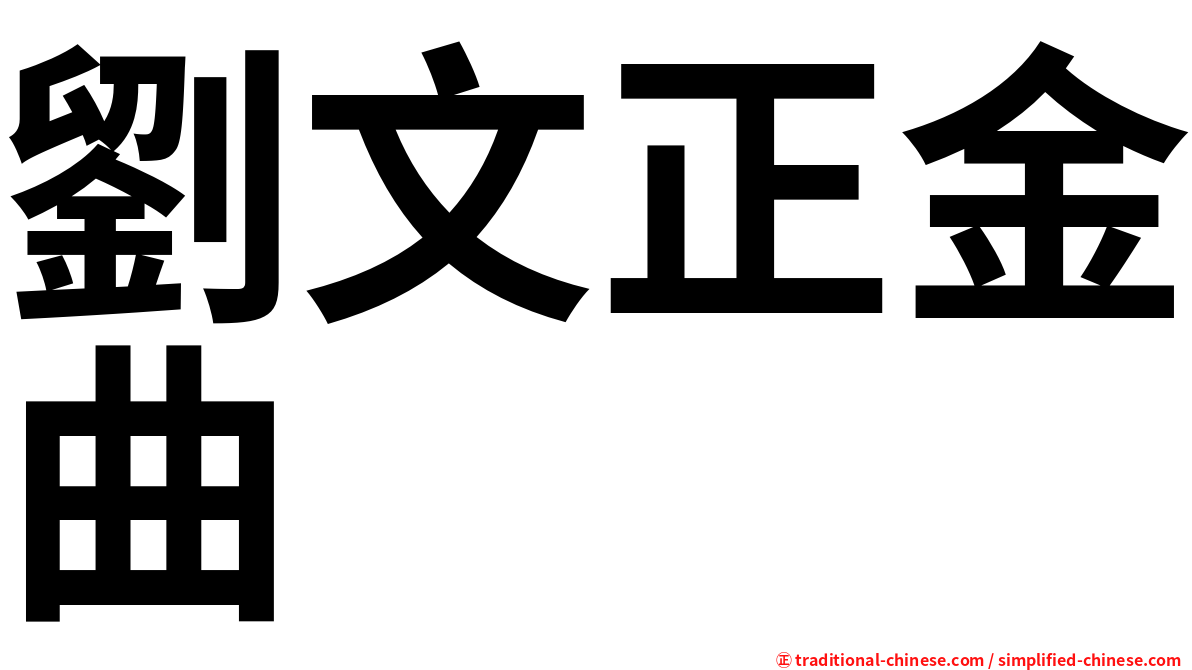 劉文正金曲