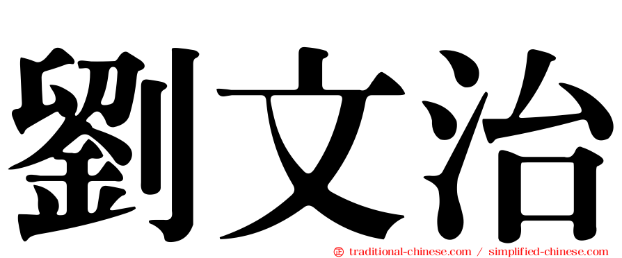 劉文治