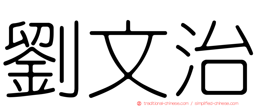 劉文治