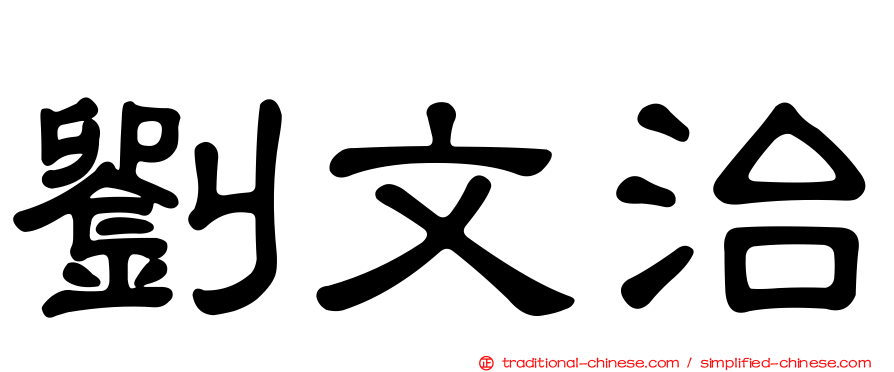 劉文治