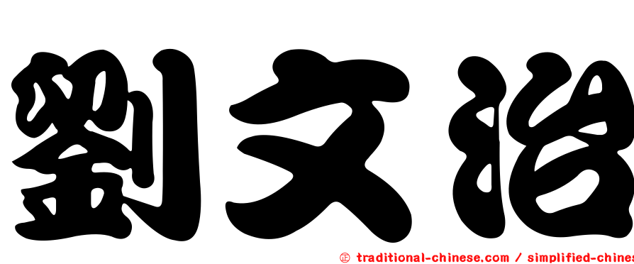 劉文治