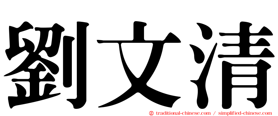 劉文清