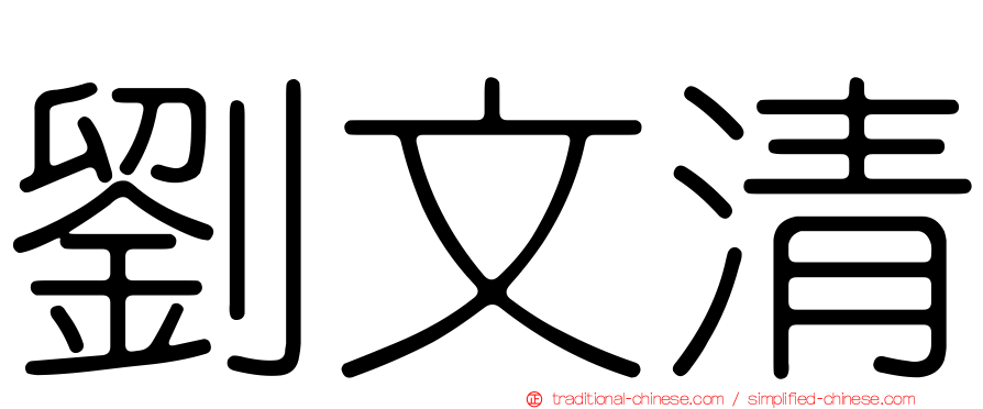 劉文清
