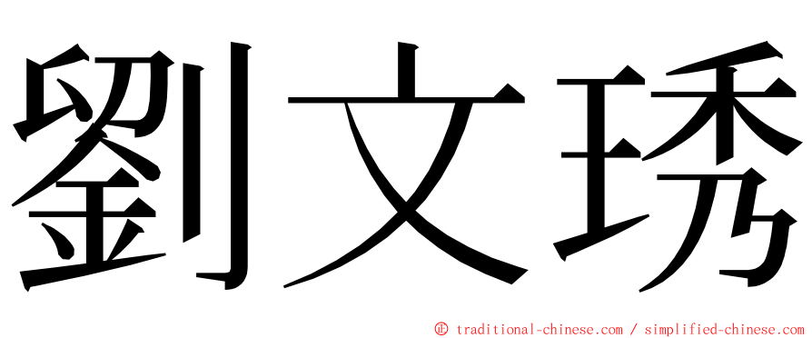 劉文琇 ming font
