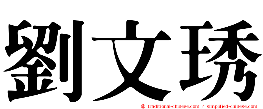 劉文琇