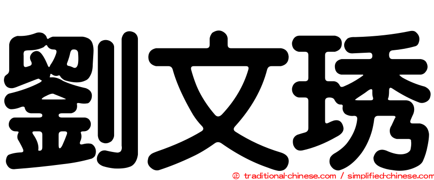 劉文琇
