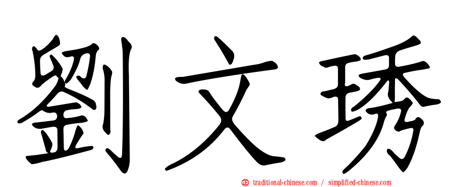 劉文琇
