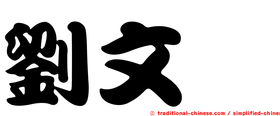 劉文琇
