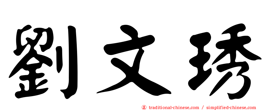 劉文琇