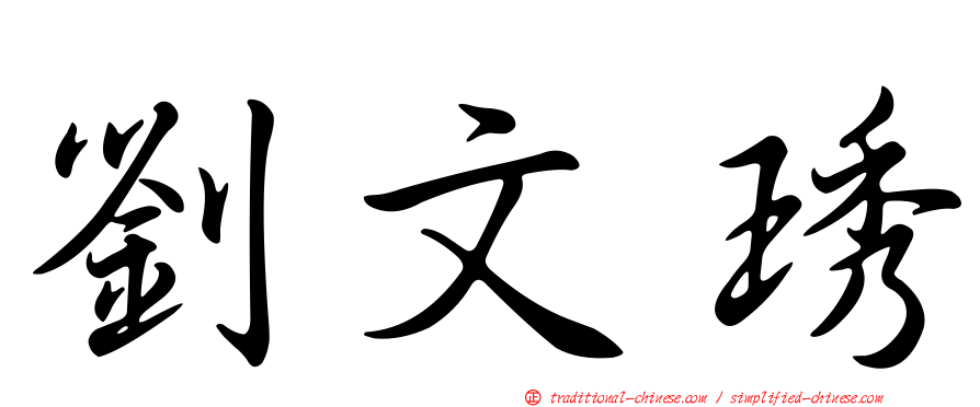 劉文琇