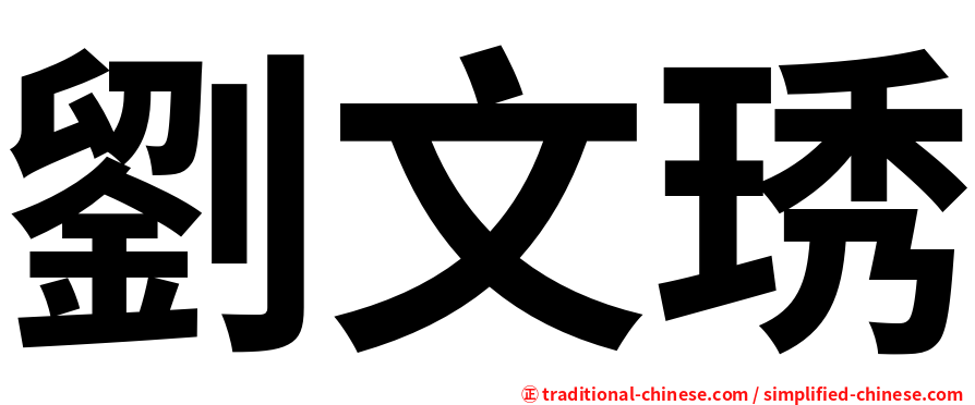 劉文琇