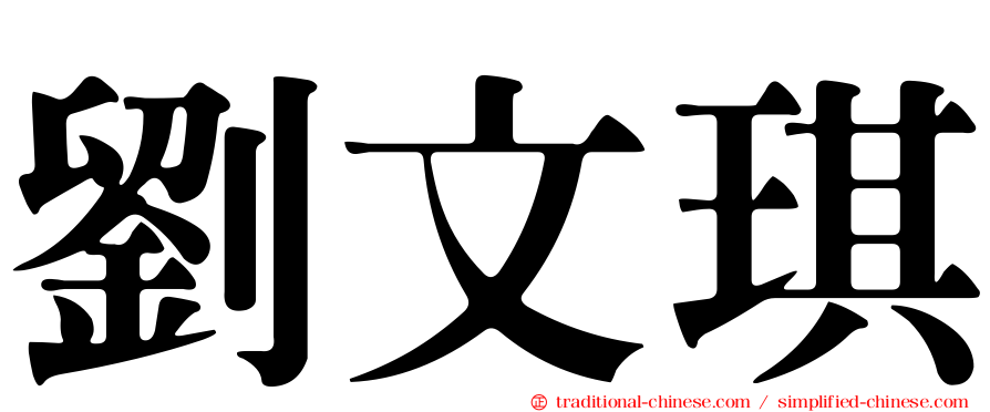劉文琪