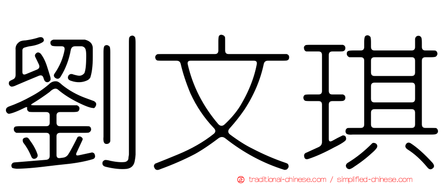 劉文琪