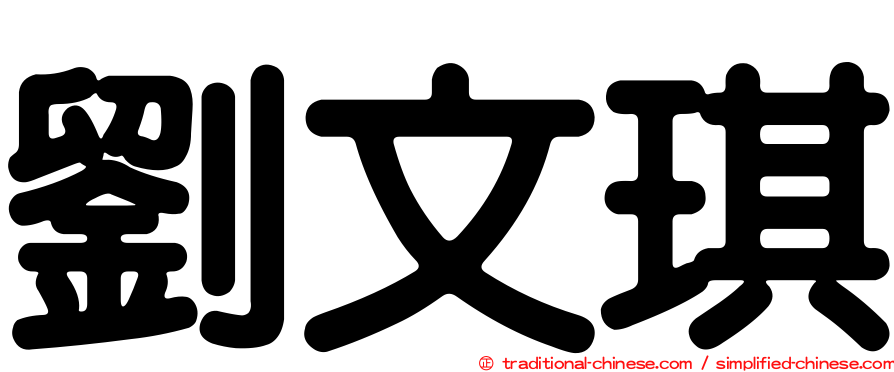 劉文琪