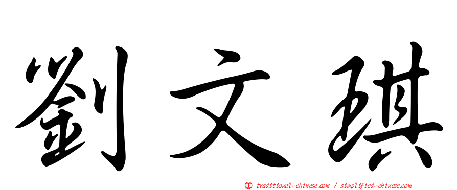 劉文琪