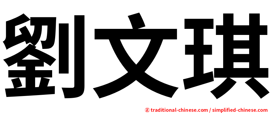 劉文琪