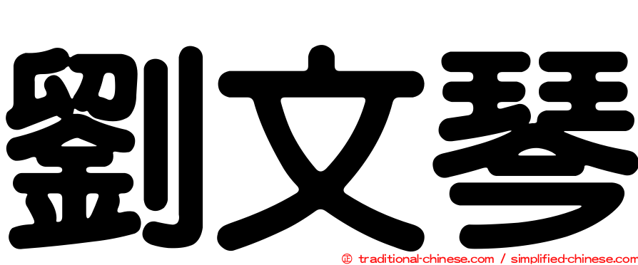 劉文琴