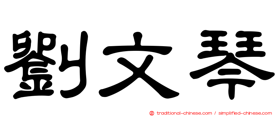 劉文琴