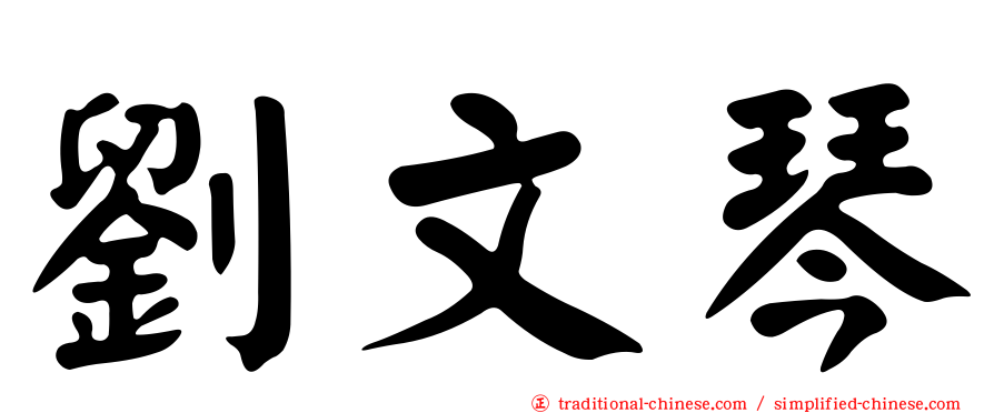 劉文琴