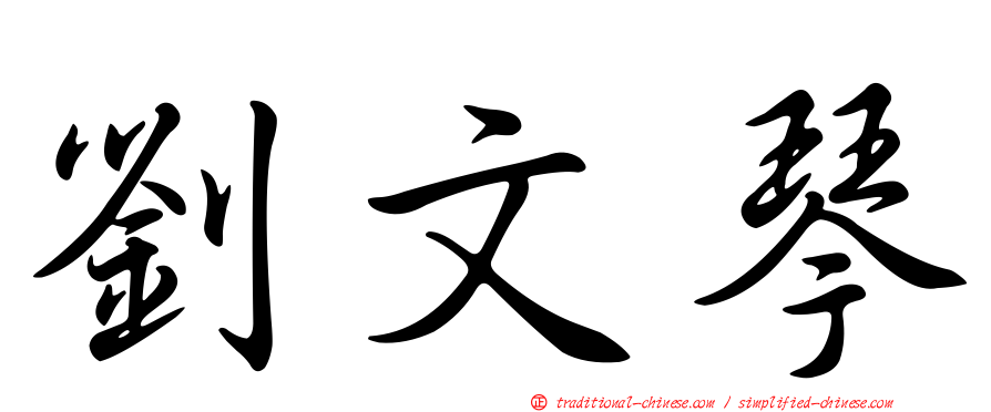 劉文琴