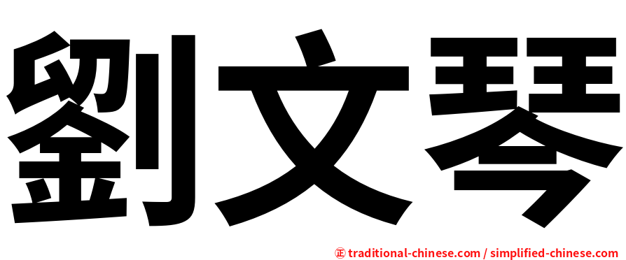 劉文琴