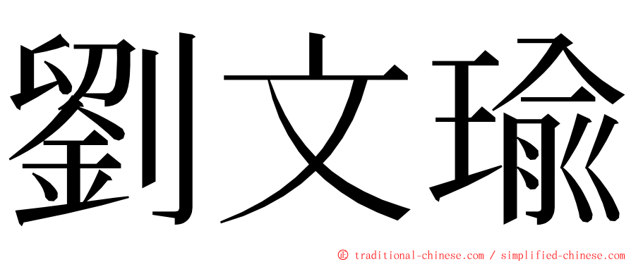 劉文瑜 ming font
