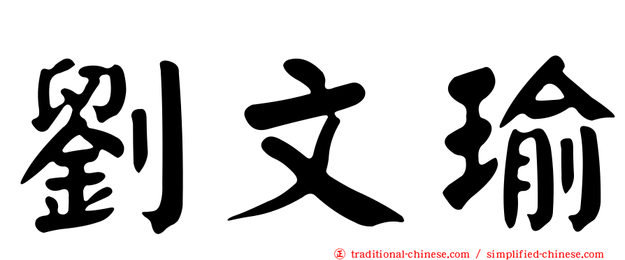 劉文瑜