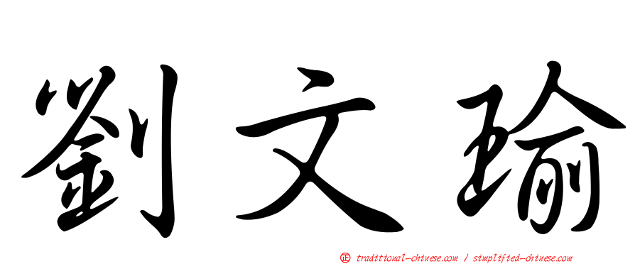 劉文瑜