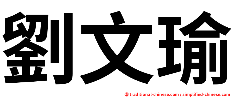 劉文瑜