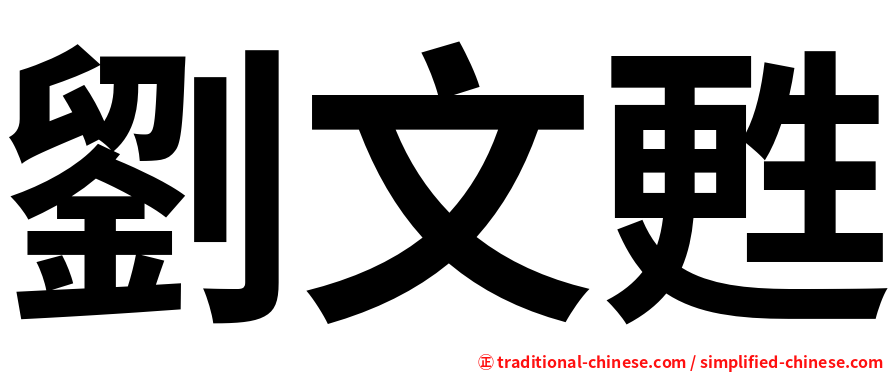 劉文甦