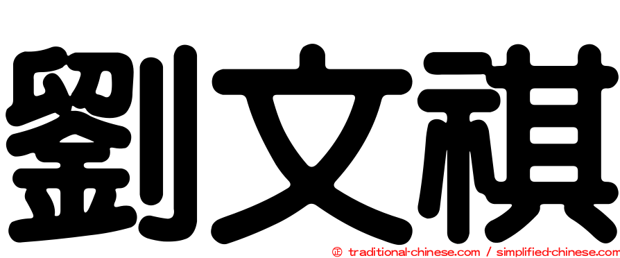 劉文祺