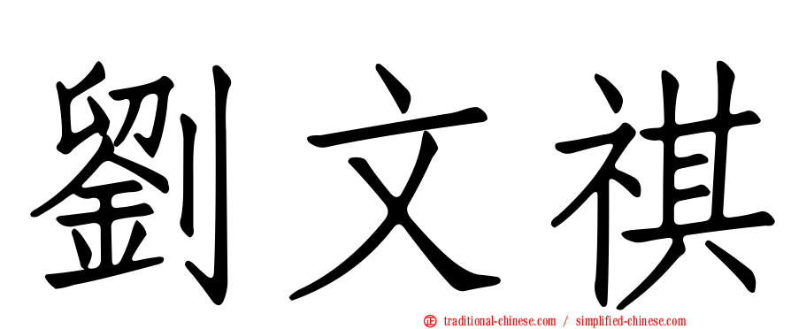 劉文祺
