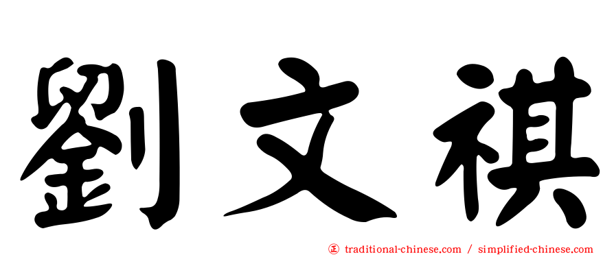 劉文祺
