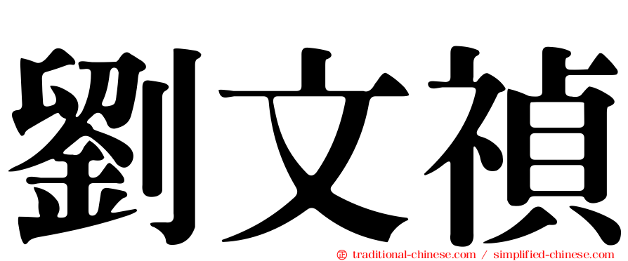 劉文禎